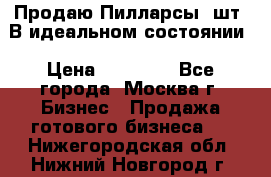 Продаю Пилларсы 4шт. В идеальном состоянии › Цена ­ 80 000 - Все города, Москва г. Бизнес » Продажа готового бизнеса   . Нижегородская обл.,Нижний Новгород г.